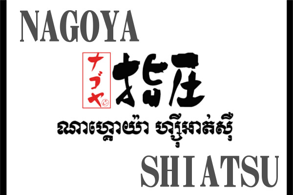 ナゴヤ指圧