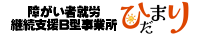 障がい者就労継続支援B型事業所　ひだまり