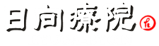 日向療院
