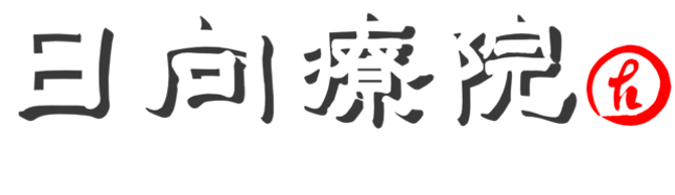 日向療院
