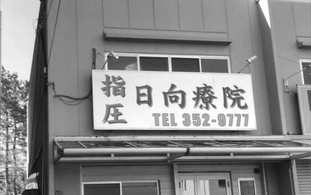 日向療院店舗正面外観