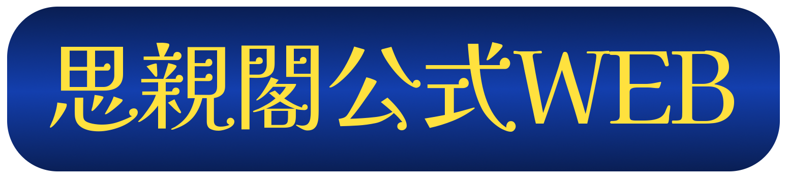 思親閣WEB