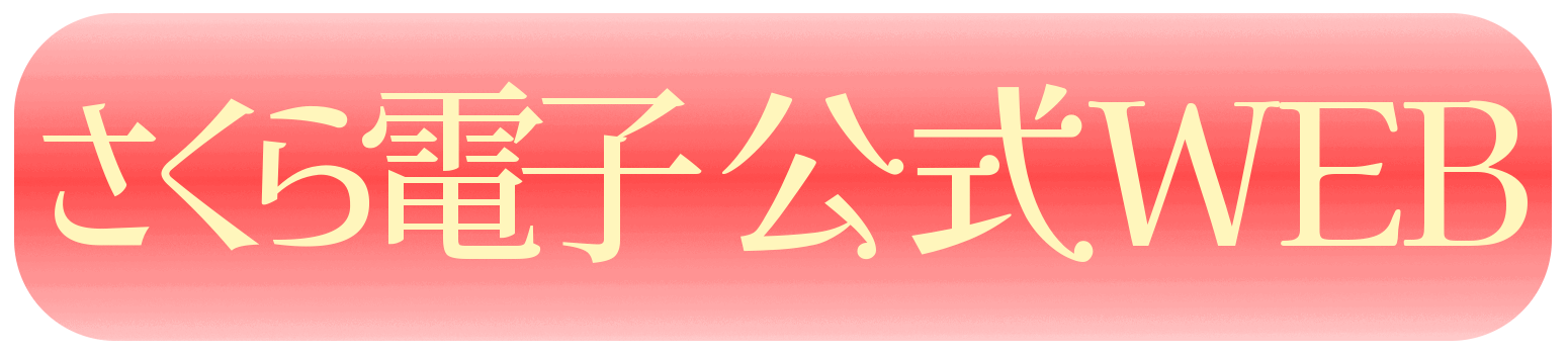 さくら電子WEB