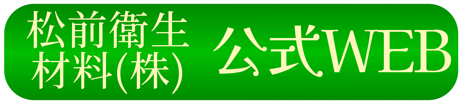 松前衛生材料WEB