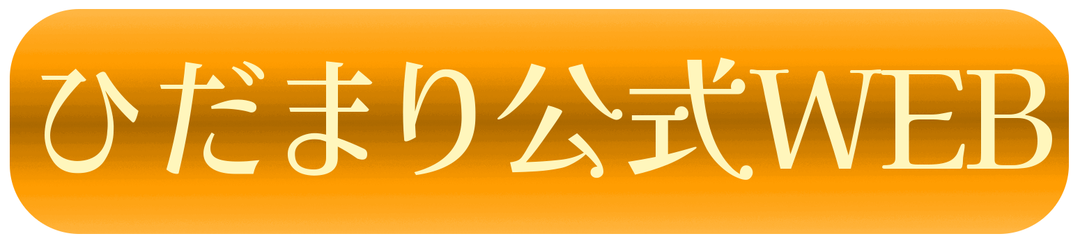 ひだまりWEB