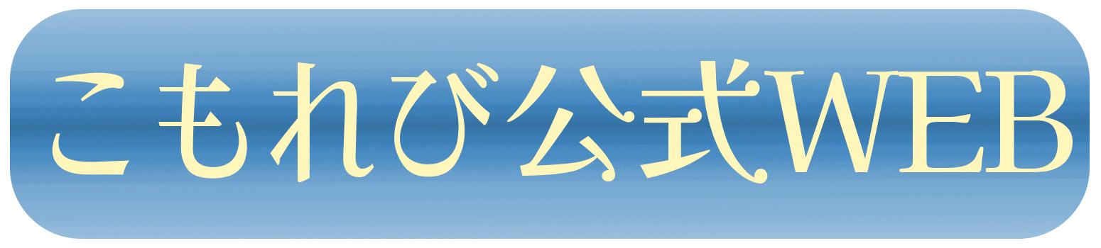 こもれびWEB