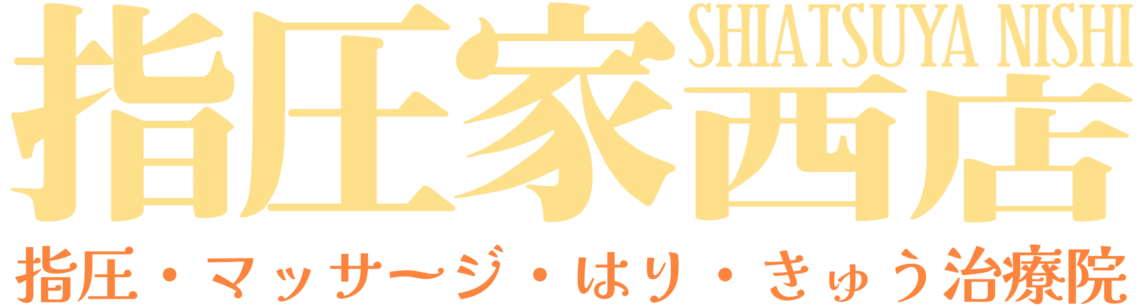 指圧家西店
