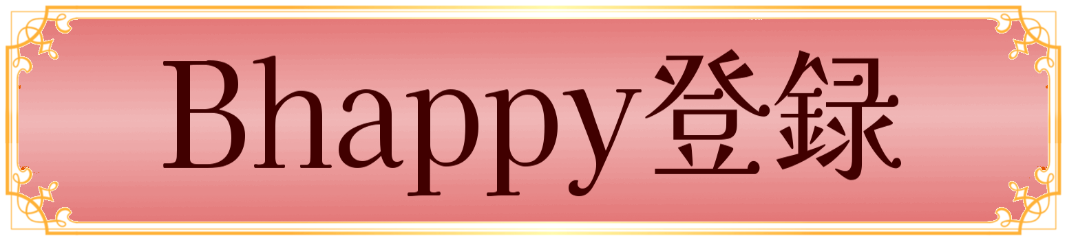 Bhappy登録