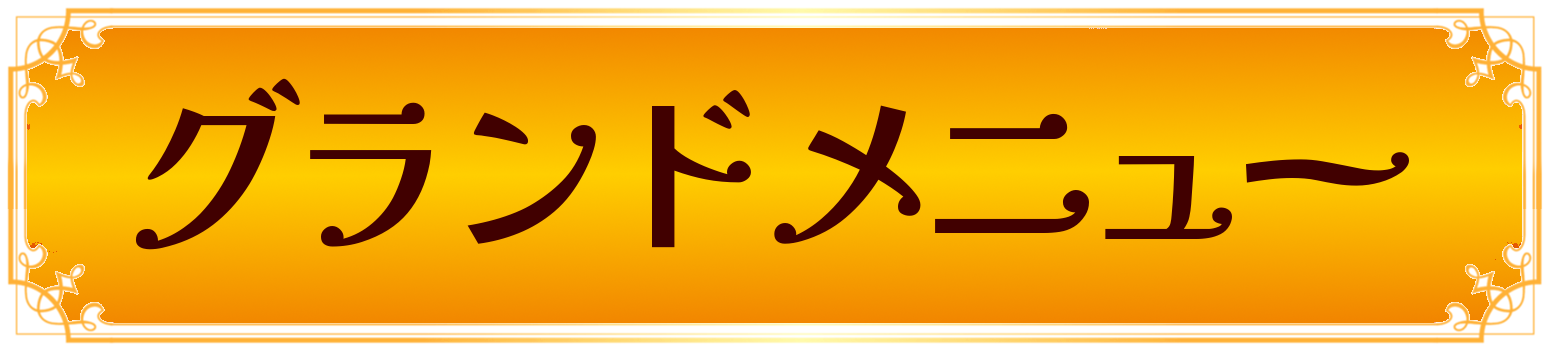 マッサージメニュー