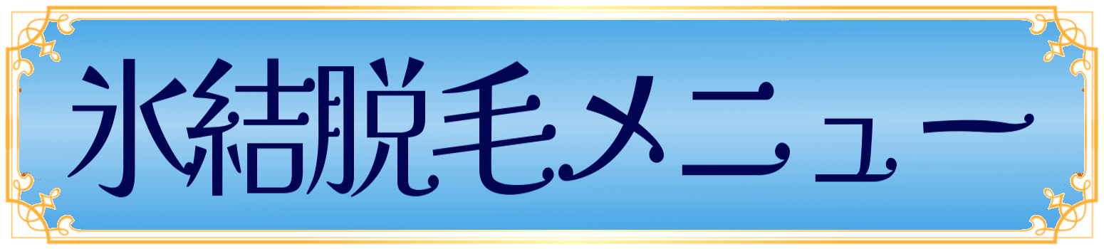 氷結脱毛メニュー